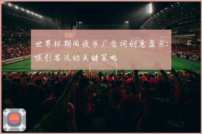 世界杯期间夜市广告词创意盘点：吸引客流的关键策略