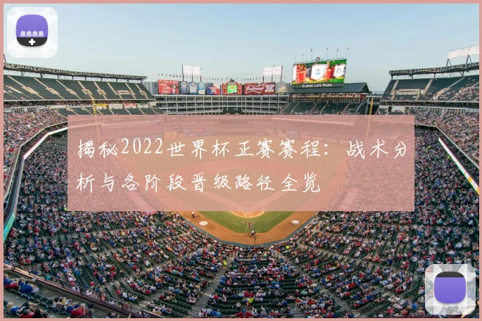 揭秘2022世界杯正赛赛程：战术分析与各阶段晋级路径全览