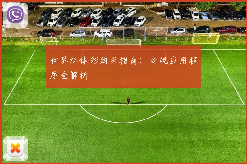 世界杯体彩购买指南：合规应用程序全解析