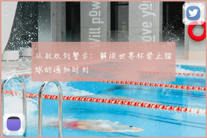 从狂欢到警示：解读世界杯禁止赌球的通知时刻