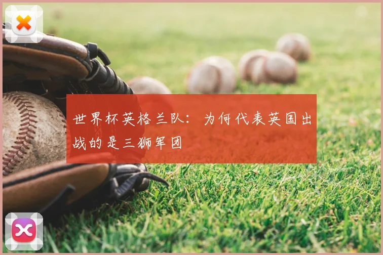 世界杯英格兰队：为何代表英国出战的是三狮军团