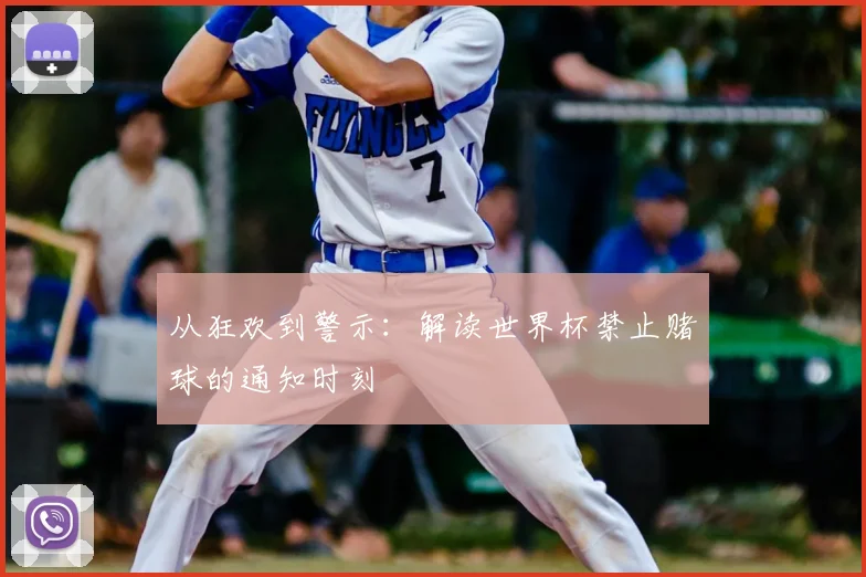 从狂欢到警示：解读世界杯禁止赌球的通知时刻