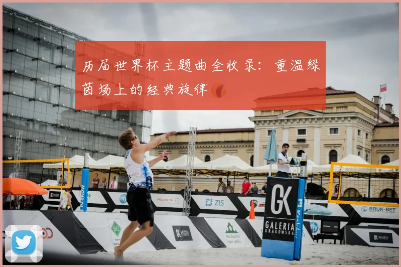 历届世界杯主题曲全收录:重温绿茵场上的经典旋律