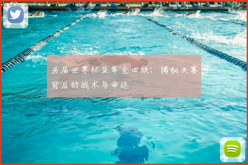 历届世界杯亚军全回顾:揭秘决赛背后的战术与命运