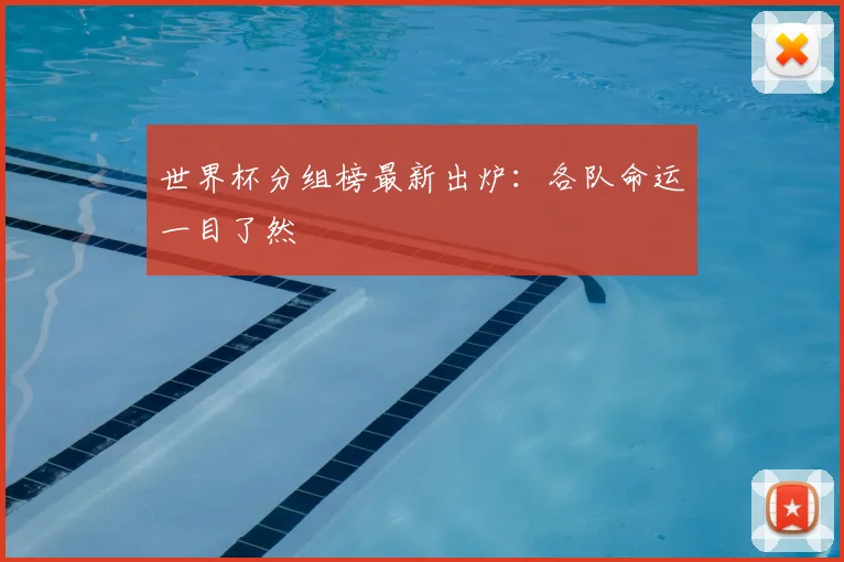 世界杯分组榜最新出炉：各队命运一目了然