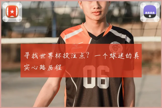 寻找世界杯投注点?一个球迷的真实心路历程