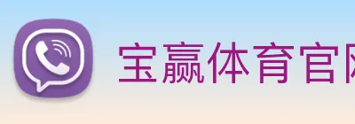 宝赢体育官网首页 Logo